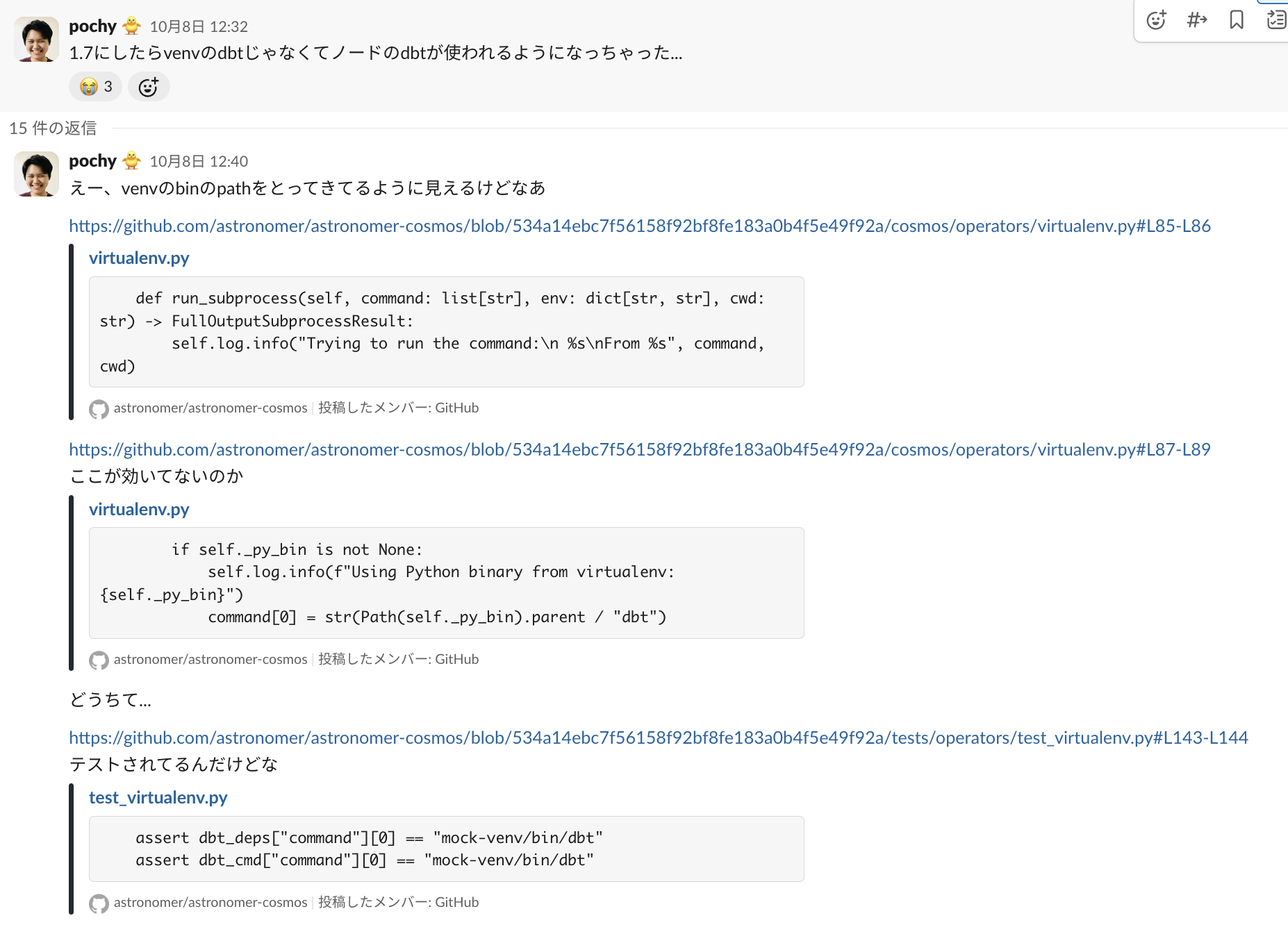 Slackのスクリーンショット。筆者であるpochyが「1.7にしたらvenvのdbtじゃなくてノードのdbtが使われるようになっちゃった...」と発言した後にコードリーディングをしながら原因を探している。