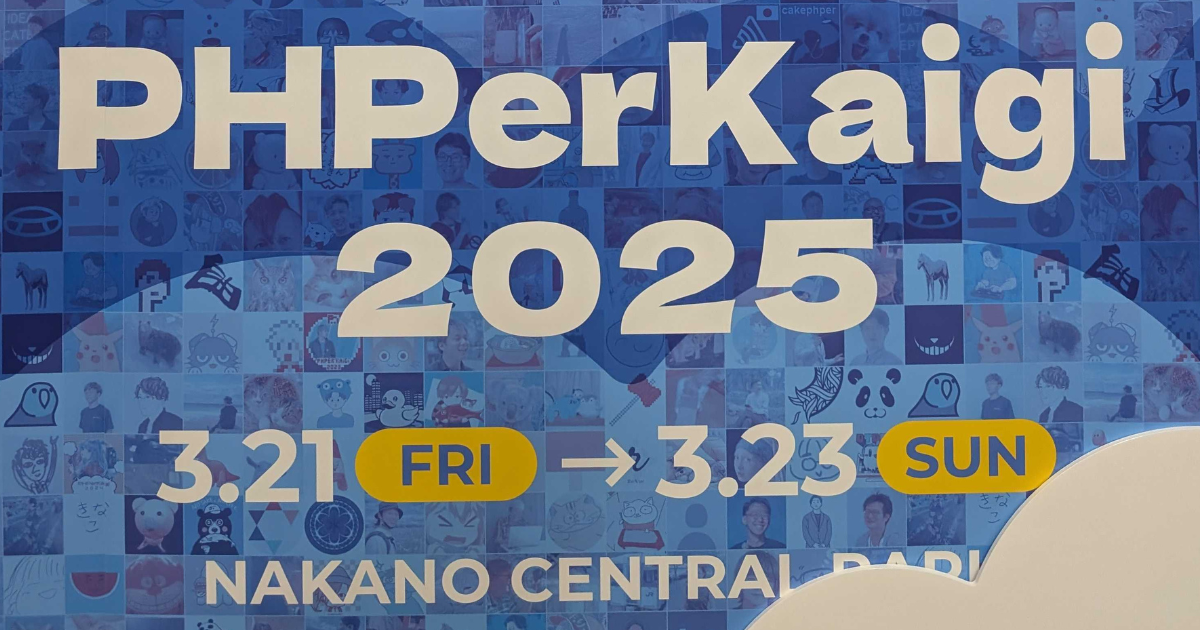 PHPerKaigi 2025 参加 & 登壇レポート
