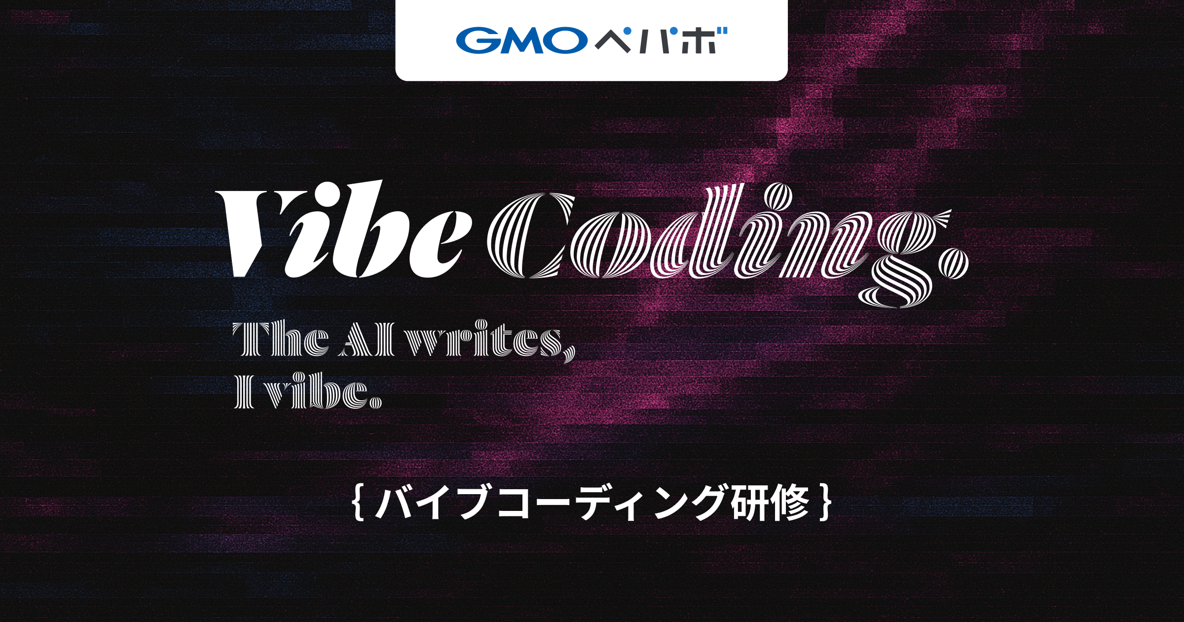 日本初!?「Vibe Coding研修」を2025年新卒研修の目玉として実施します