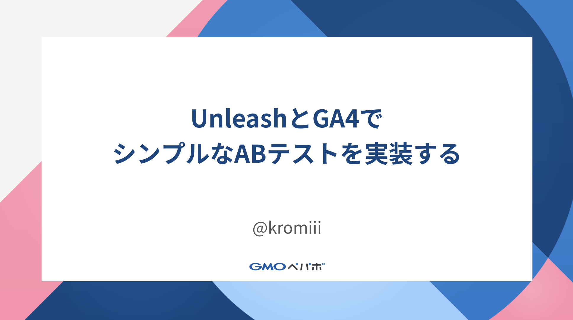 UnleashとGA4でシンプルなABテストを実装する