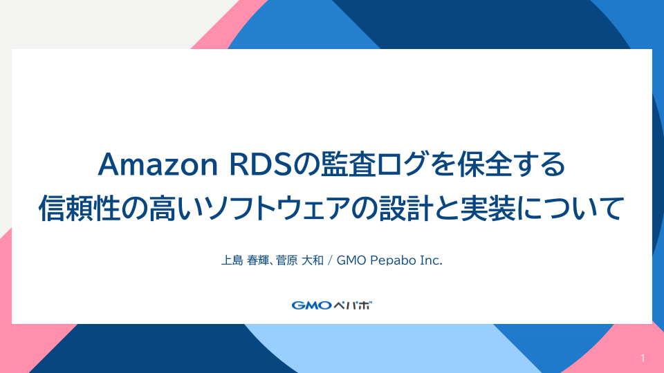 Amazon RDSの監査ログを保全する信頼性の高いソフトウェアの設計と実装について