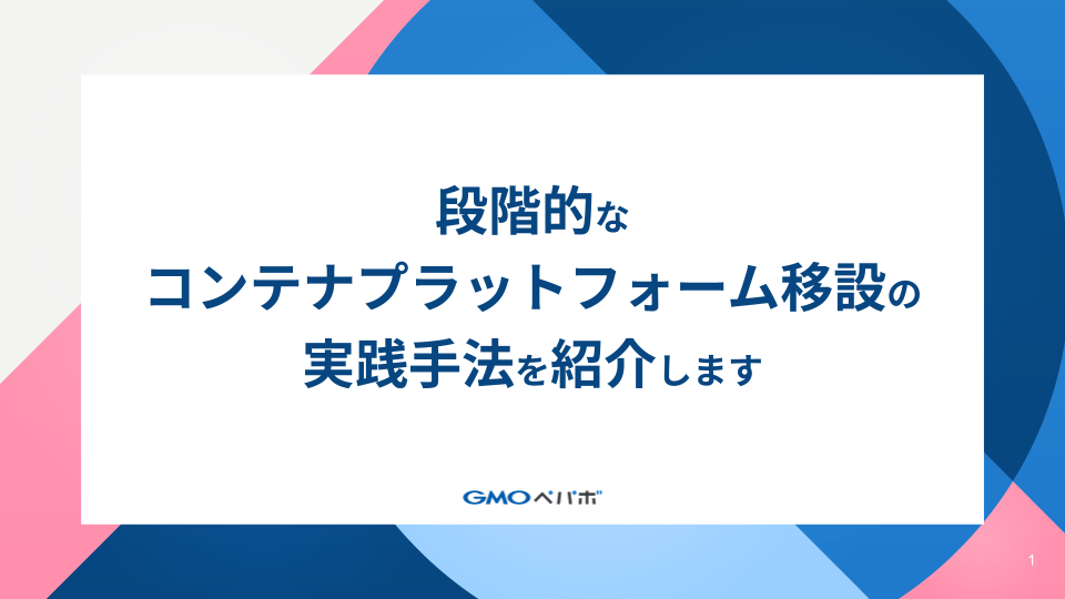 段階的なコンテナプラットフォーム移設の実践手法を紹介します