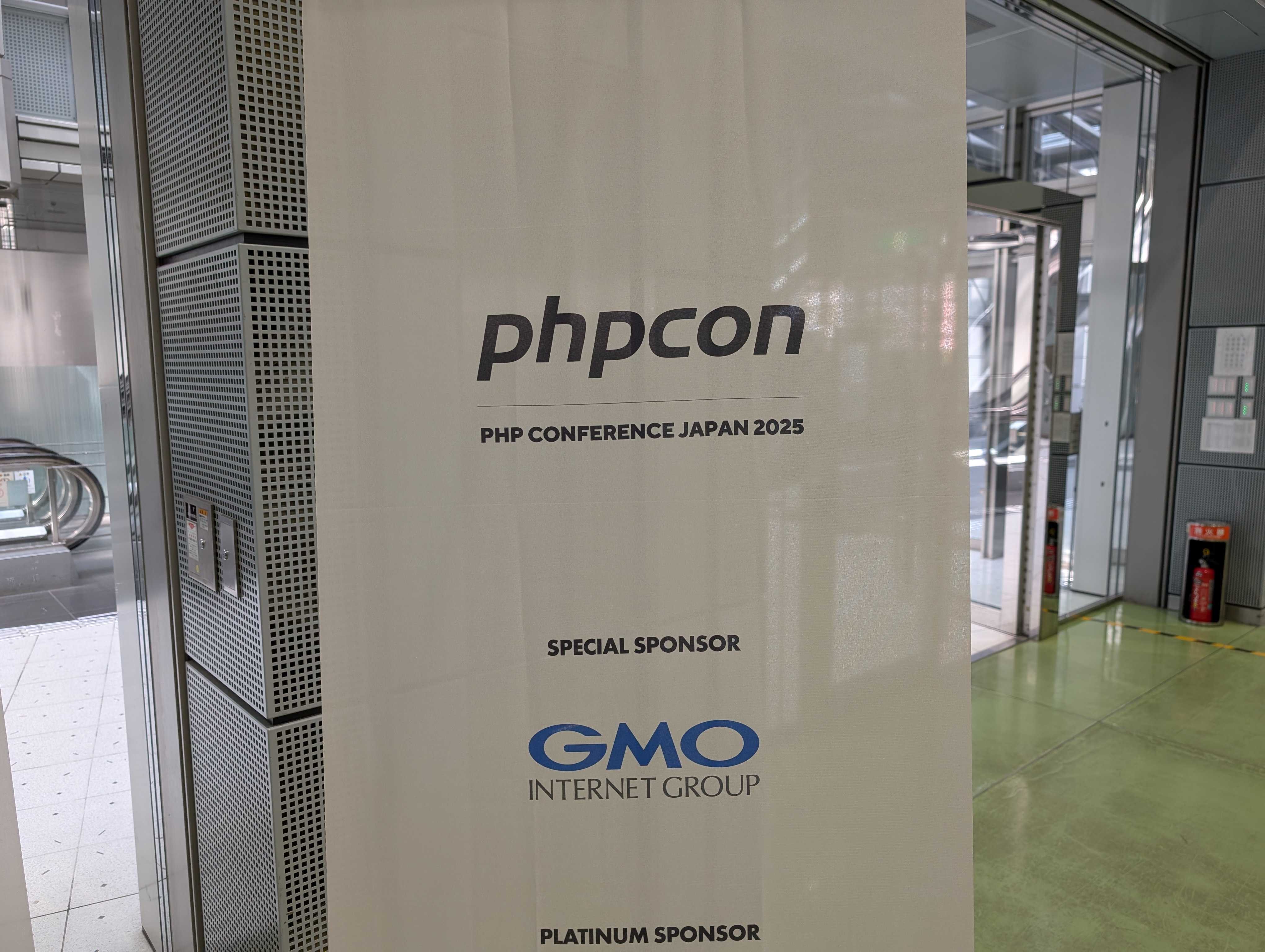 PHPカンファレンス2025に登壇 & 実行委員として参加しました