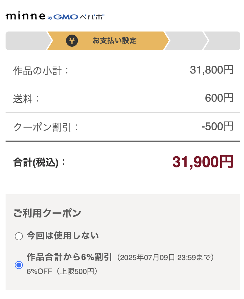 クーポン上限額機能の動作確認