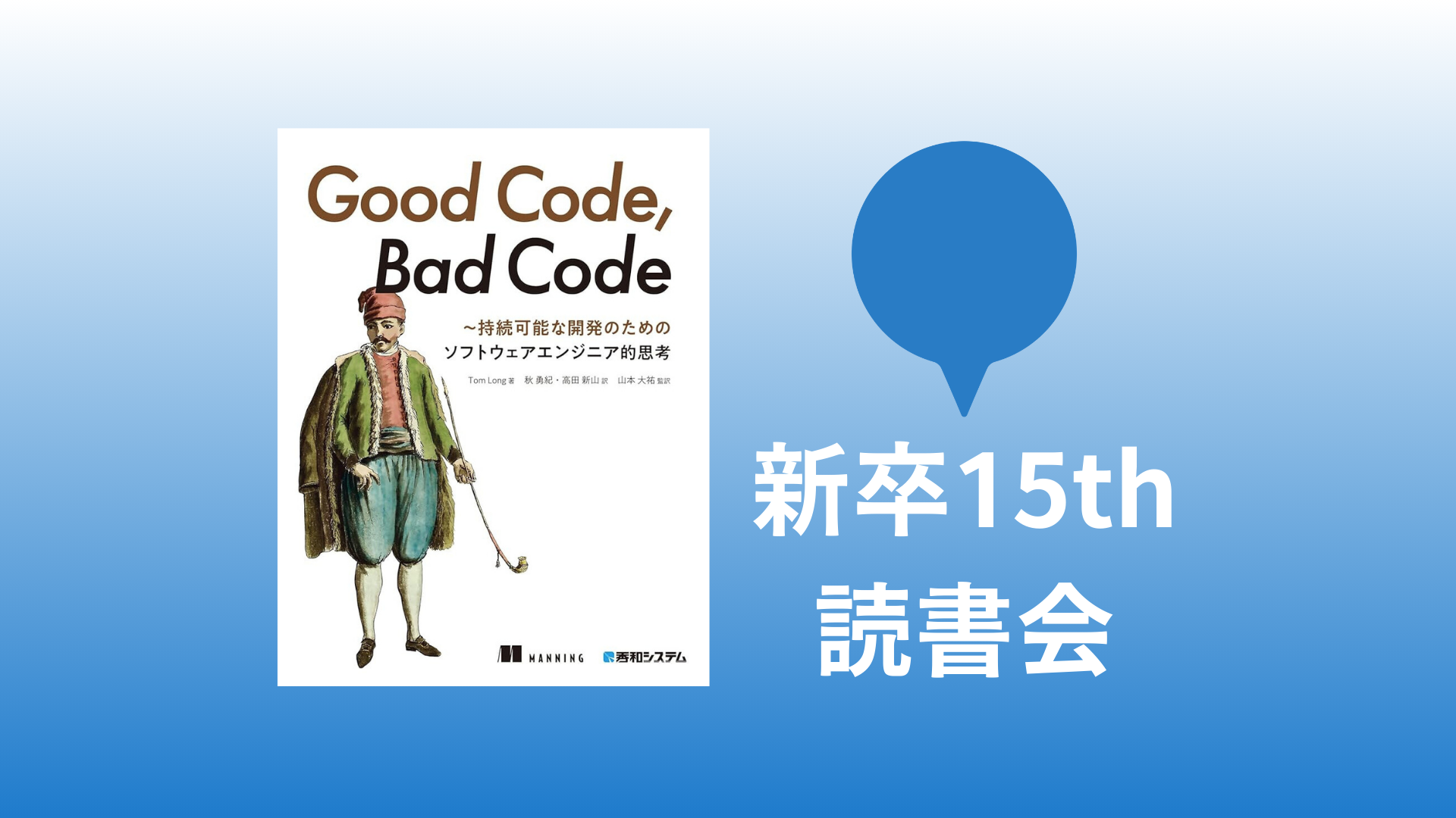 新卒パートナーで『Good Code, Bad Code ～持続可能な開発のためのソフトウェアエンジニア的思考』の読書会を開催しました