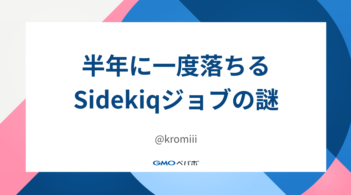 半年に一度落ちるSidekiq Jobの謎