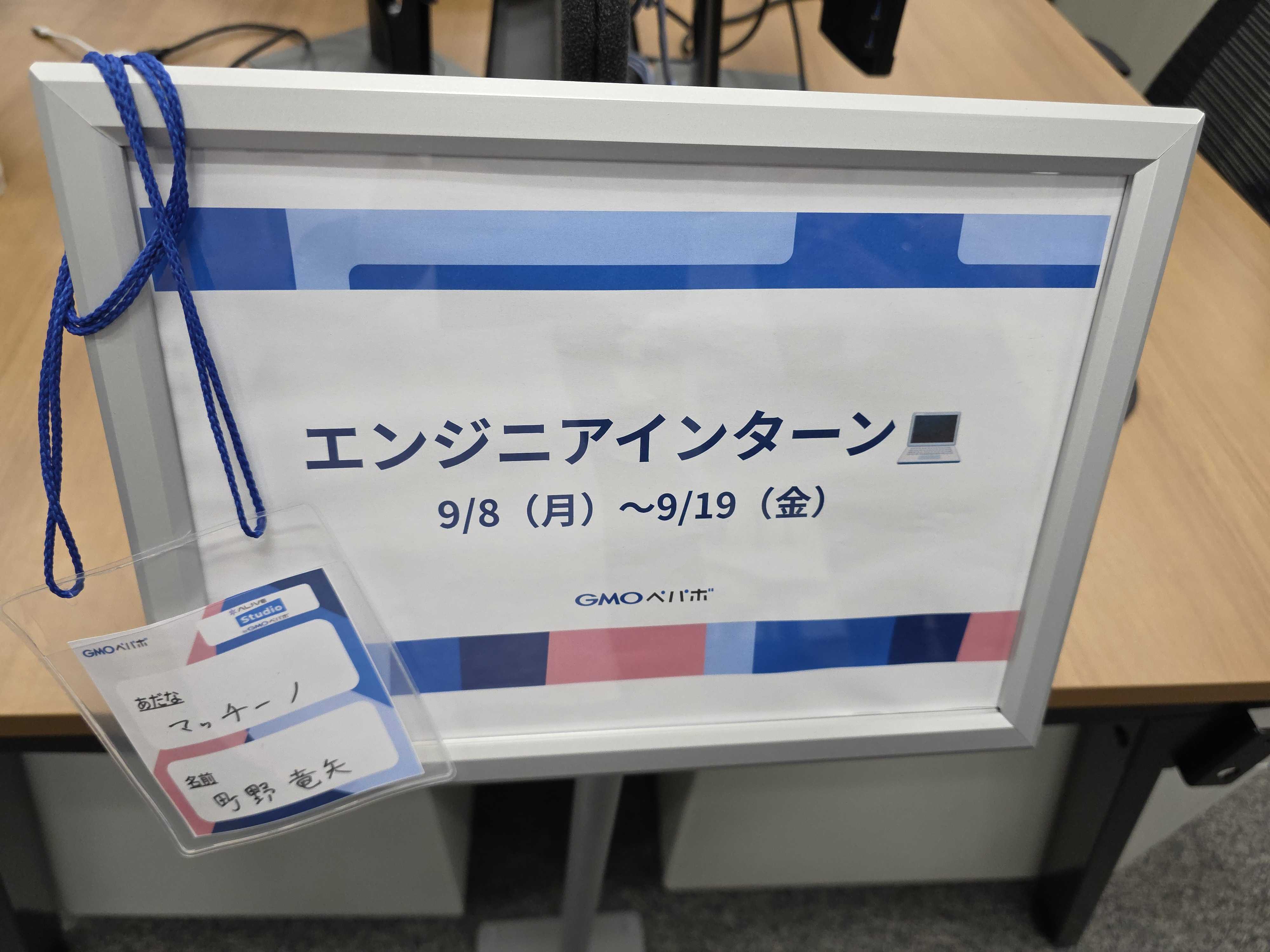 インターンシップ用名札と看板