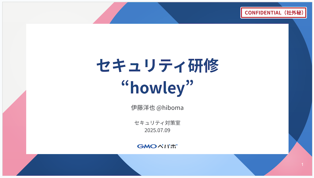 セキュリティ研修 "howley"