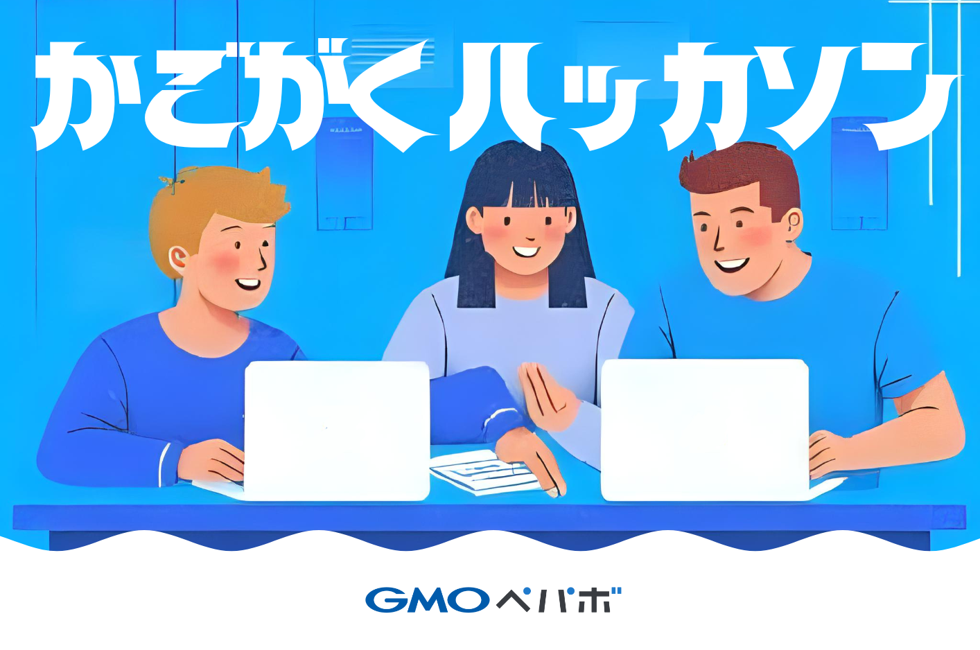 かごがくハッカソン2025 byGMOペパボを開催しました！！