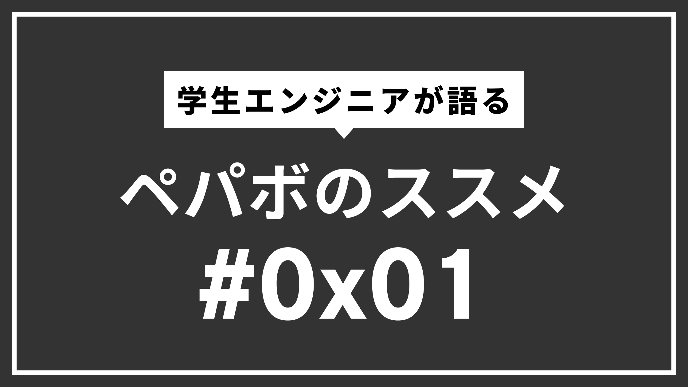 筑波大学1年生の私がGMOペパボのエンジニアとして働く話。