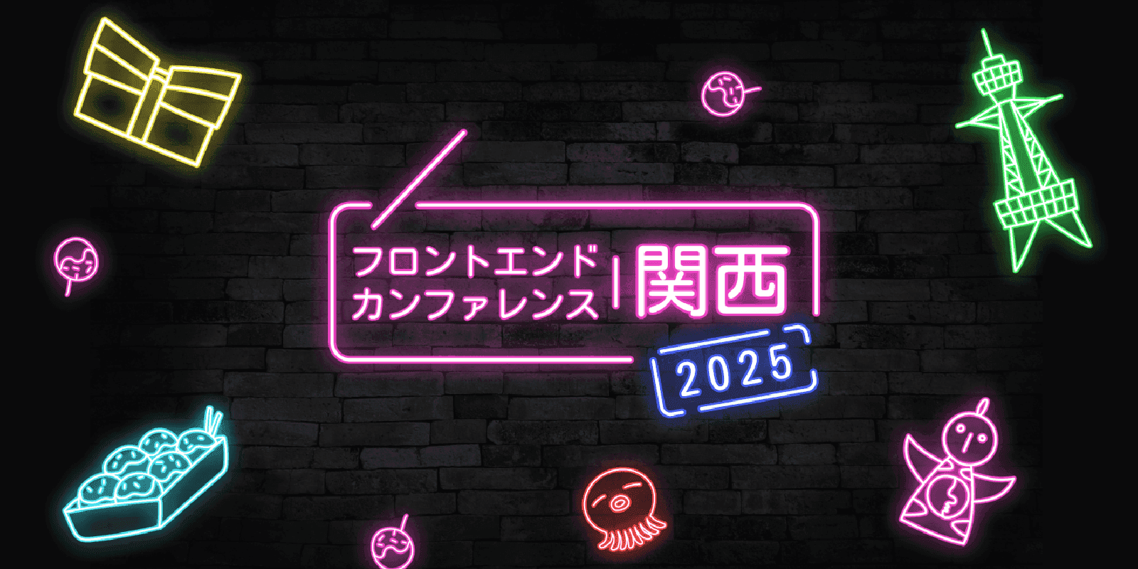 フロントエンドカンファレンス関西 2025 に参加 & 登壇してきました！