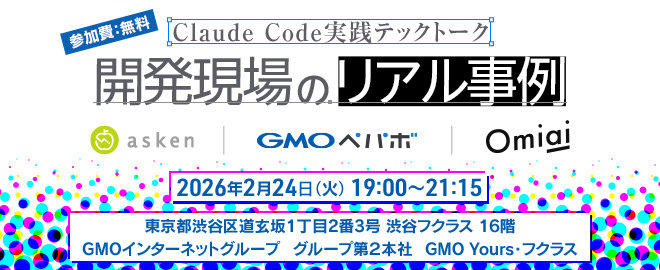 Claude Code実践テックトーク：asken × GMOペパボ × Omiai 3社合同LTイベントを開催しました