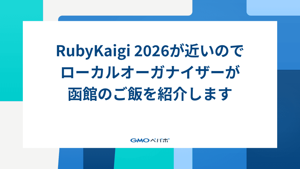 RubyKaigi 2026が近いのでローカルオーガナイザーが函館のご飯を紹介します