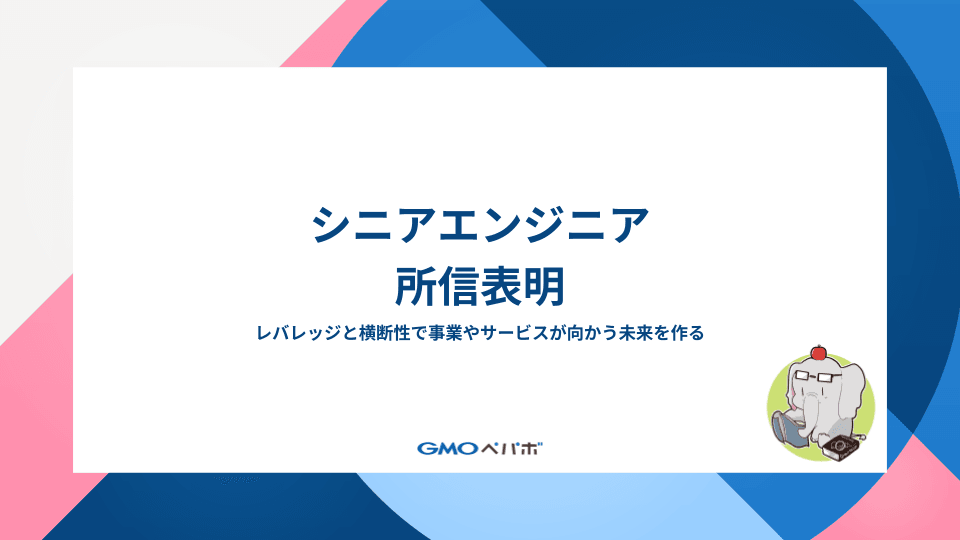 シニアエンジニア所信表明 — レバレッジと横断性で事業やサービスが向かうべき先に未来を作る