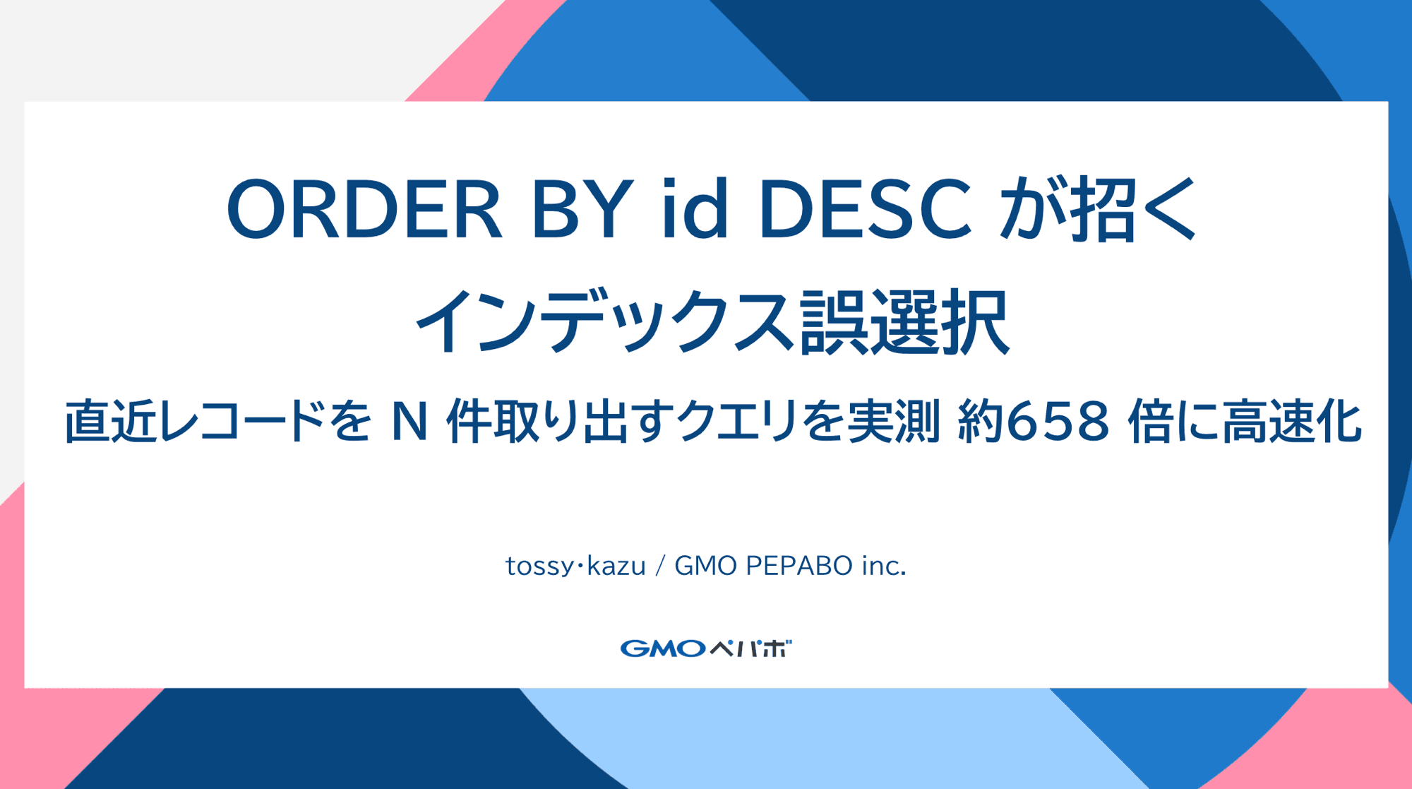 ORDER BY id DESC が招くインデックス誤選択 — 直近のレコードを N 件取り出すクエリを実測 約 658 倍に高速化